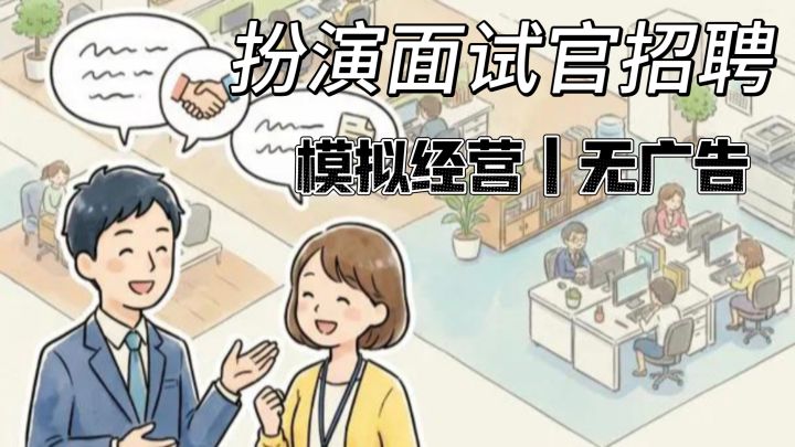 也是当上领导啦❗沉浸式体验权利的快乐 开始招聘截图