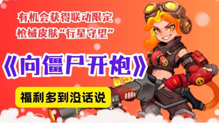 零氪也能闪耀！《向僵尸开炮》海量福利，助力你成为末日英雄截图