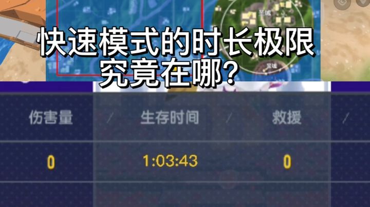 我花了三个小时探寻快速模式的时长极限！截图