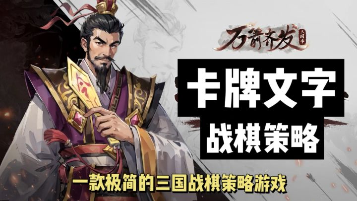 极致简约的三国战棋策略游戏，与真人1V1截图