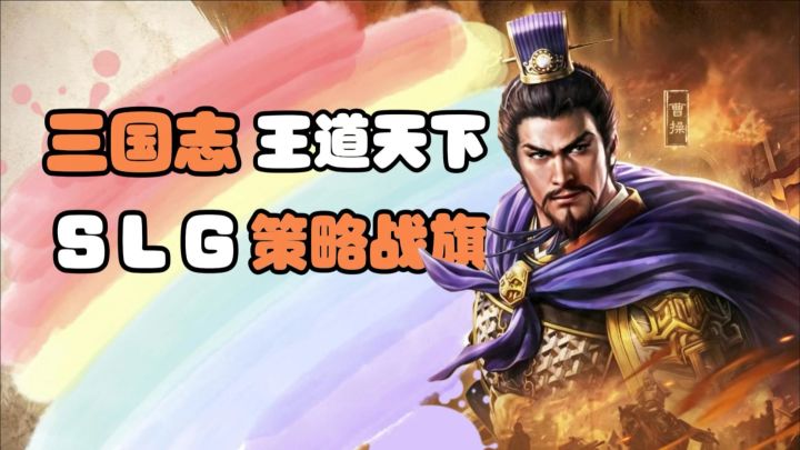 即将上线的策略沙盘手游!正版三国志授权,快叫上好兄弟一同预约截图