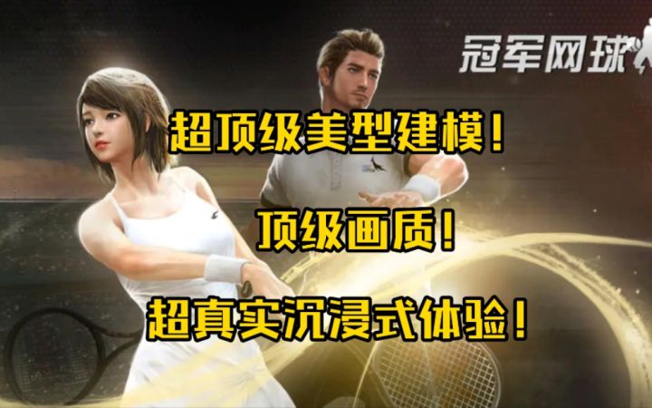 超顶级美型建模！超真实沉浸式网球体验！截图