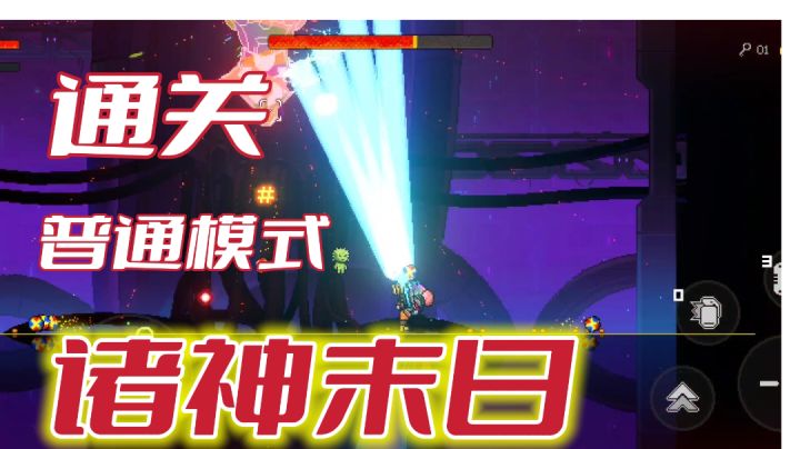 【霓虹深渊手游】测试服,通关诸神末日普通模式#TapTap无限视频创作月#截图