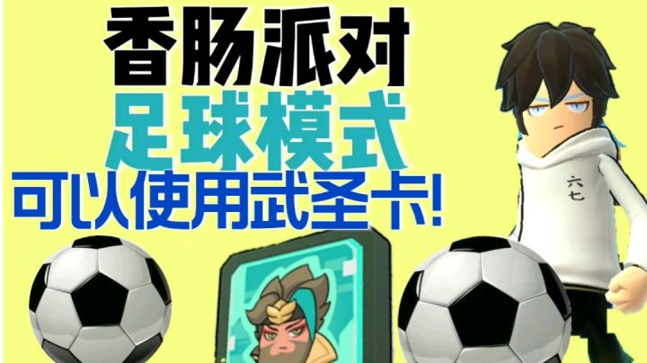 新模式——足球模式(即将上线)截图