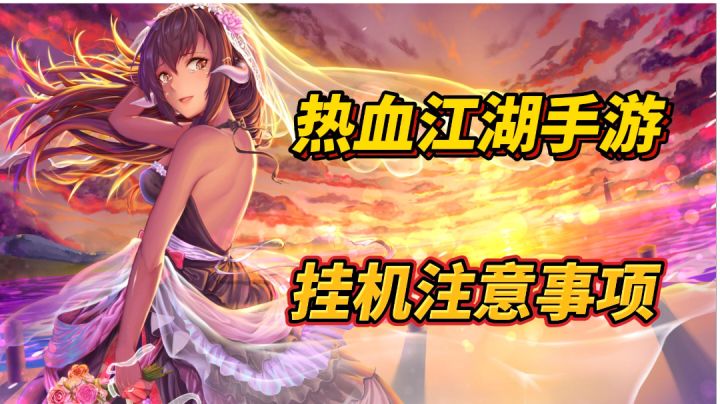 热血江湖手游:挂机注意事项截图