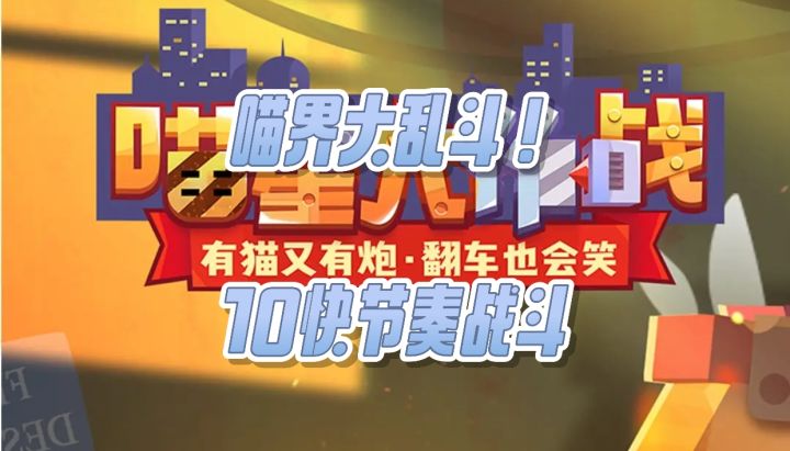 喵界大乱斗!10快节奏战斗截图