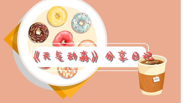 #独家游戏分享官#《元气动森》分享日记截图