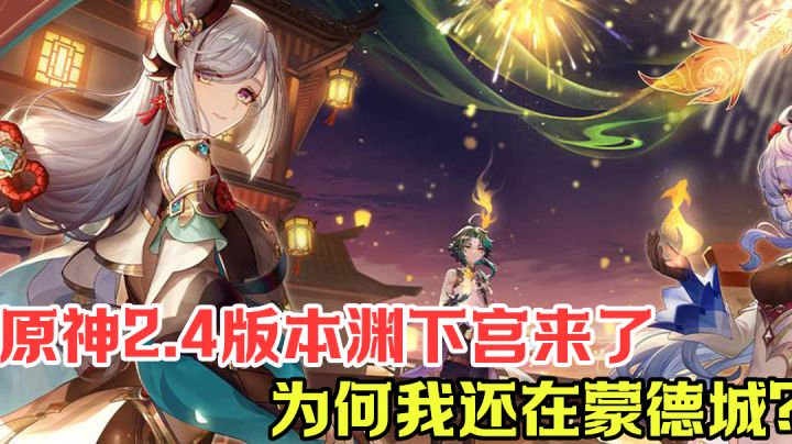 为什么你们渊下宫都溜达完了,而我还在蒙德城?!#新游观察局#截图