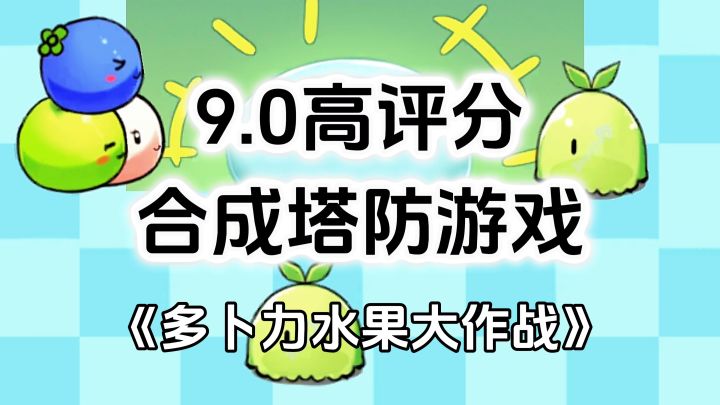 完全免费!无内购高评分,超上头合成塔防游戏截图