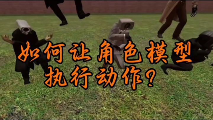 盖瑞模组保姆级教程:如何让角色模型执行跳舞等动作?截图