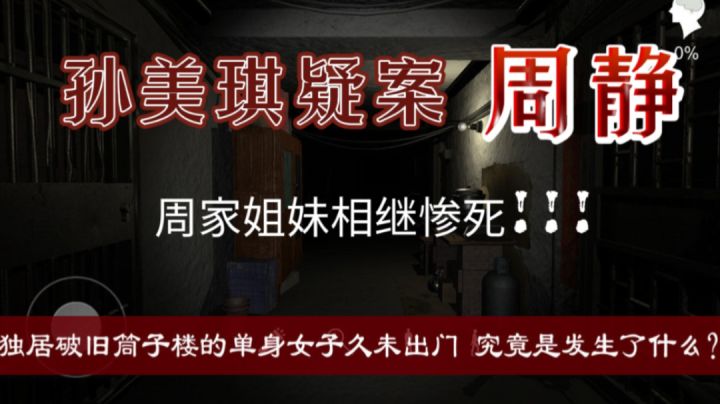 《孙美琪疑案—周静》周家姐妹相继惨死、姐姐被谋杀，妹妹被分shi.…截图