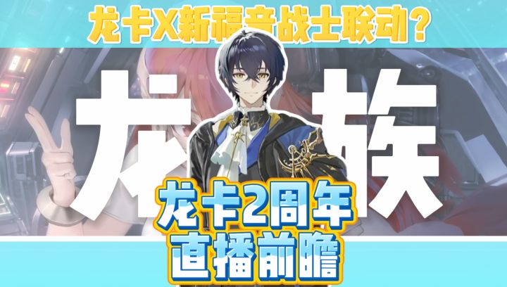 炸裂!龙族×EVA联动确认,UR路明非白送?龙卡二周年最全情报!截图