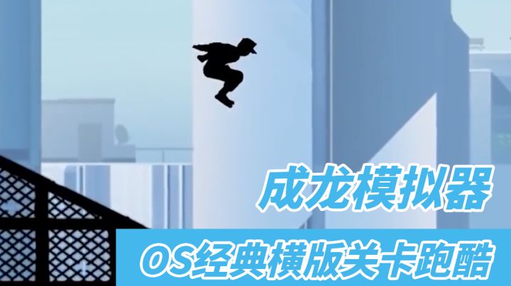 矢量跑酷好不好玩？这就是创说中的成龙模拟器#大家都在搜#截图