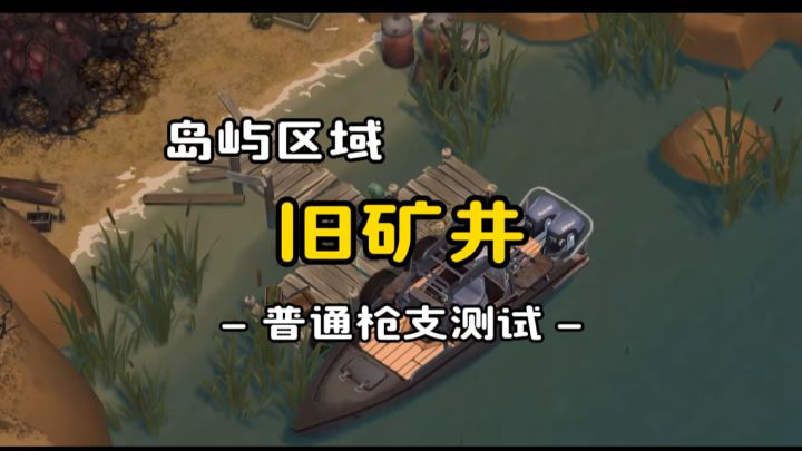 岛屿区域:旧矿井《地球末日生存》v.1.35.0截图