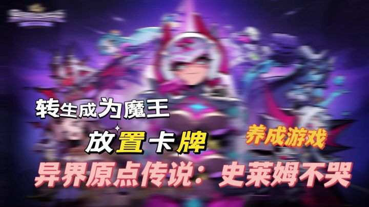 成为魔王，召集手下截图