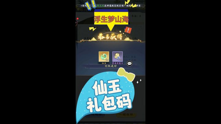 浮生梦山海仙玉礼包码截图
