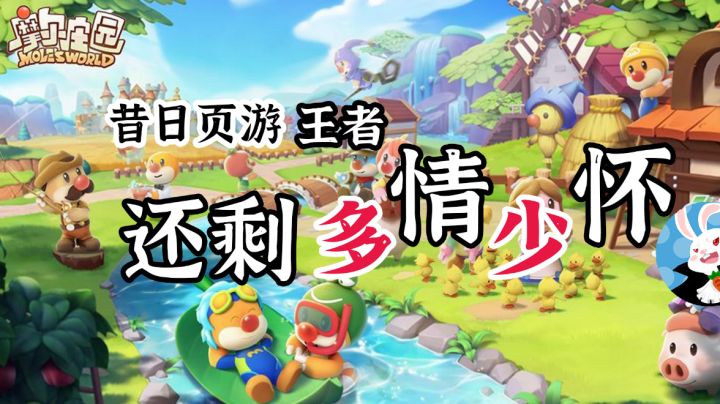 情怀,值多少钱【摩尔庄园】#新游观察局#截图
