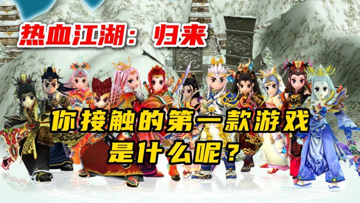 热血江湖归来:你接触过的第一款游戏是什么呢?截图