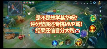 S35MVP巅峰神米莱狄：评分第5最有底气骂MVP是吗？某华【举报了】