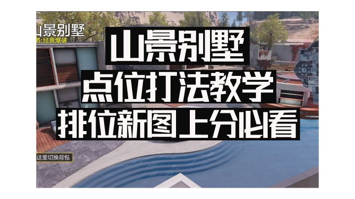 山景别墅打法教学截图