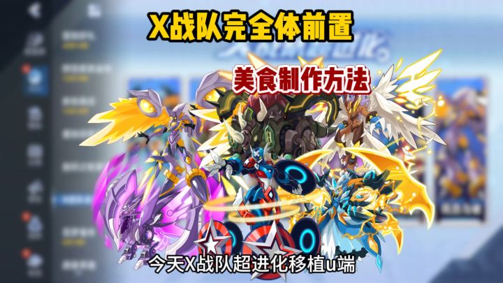 【赛尔号】X战队完全体前置做菜攻略!截图