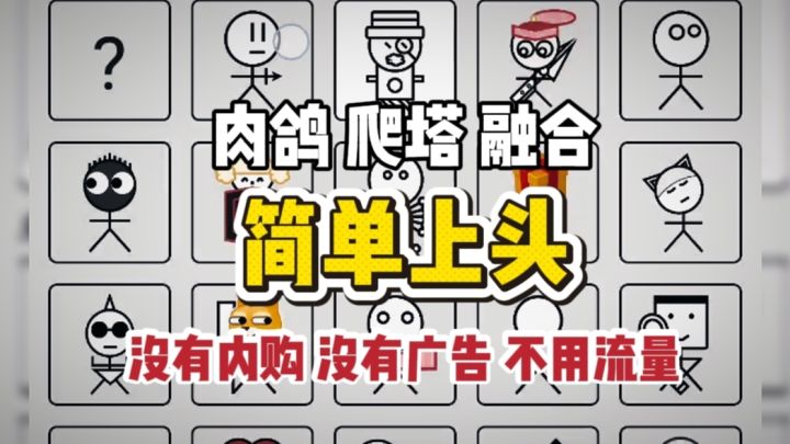 简单又上头，肉鸽爬塔简笔画截图