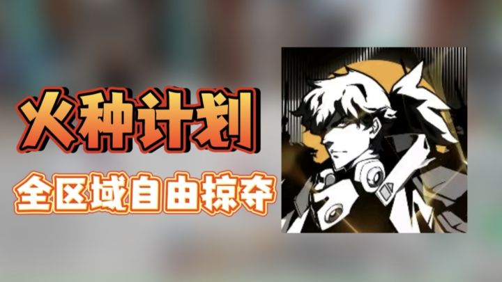 【火种计划】这款MMO游戏居然没有安全区和固定阵营!?截图