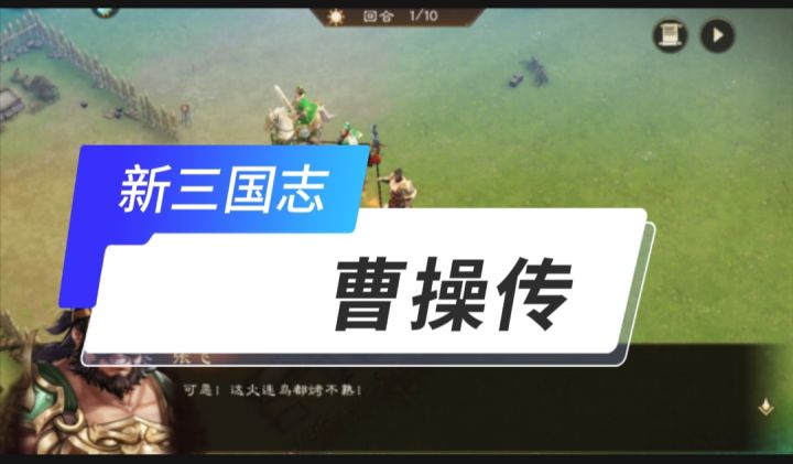 新三国志曹操传开启截图