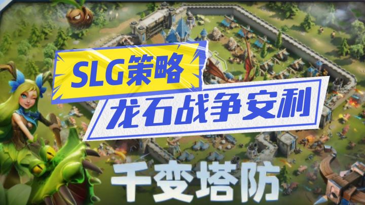 龙石战争安利来袭截图