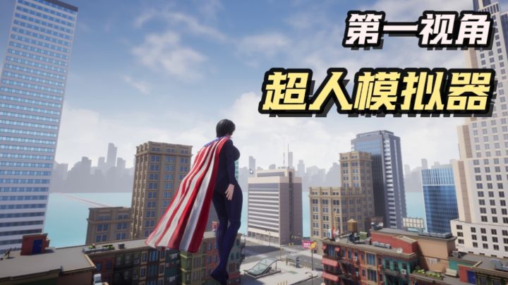 成为超人,上天入地,双眼发射激光,轻松摧毁大楼!截图