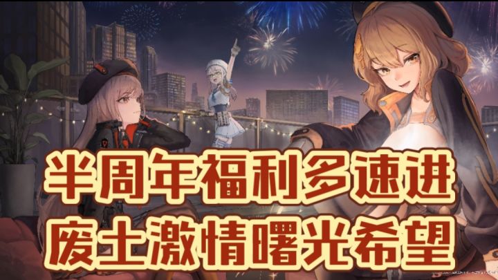 半周年福利多速进,废土激情曙光希望截图