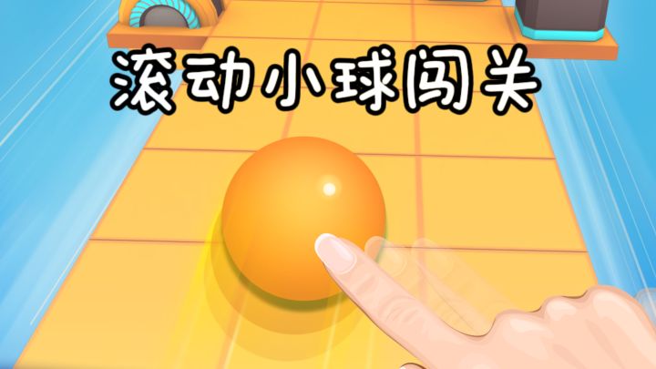 🔥滚动小球闯关,考验你的耐心和操作❗截图