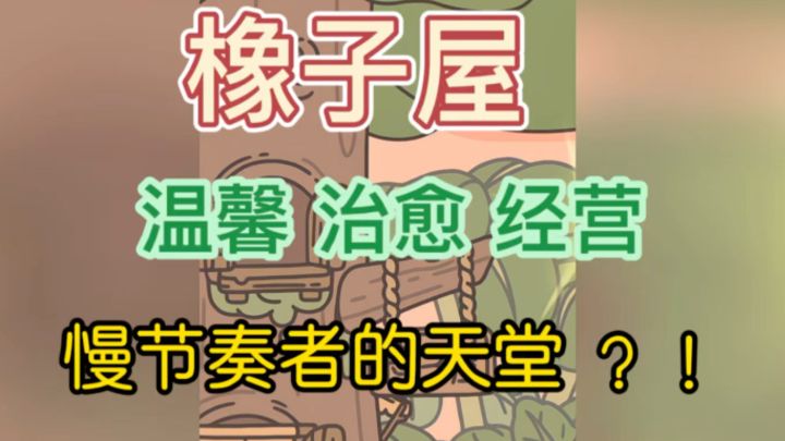 橡子屋🏘️ |温馨而治愈的模拟经营手游❗️截图