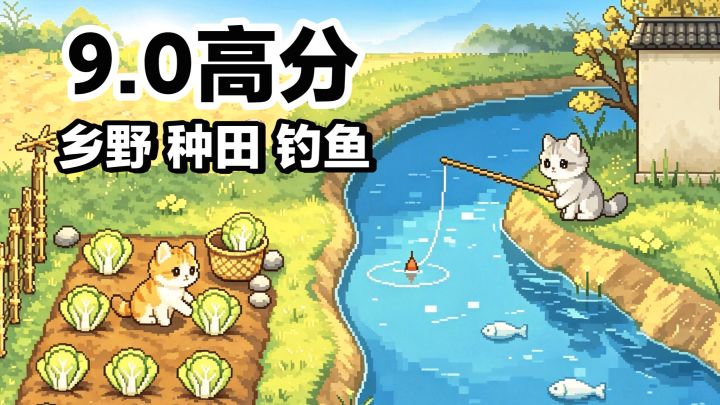 种田,但猫咪⁉️闲云野鹤·治愈乡野生活,像素画风新游安利截图