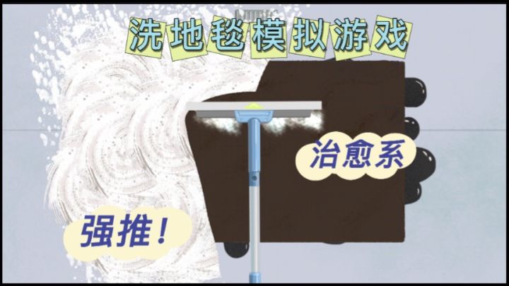 看了那么久的洗地毯,终于轮到自己洗啦截图