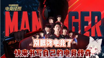 【英雄联盟：电竞经理】快来书写属于自己的电竞传奇！＃新游观察局＃