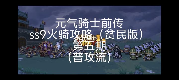 元气骑士前传ss9贫民火骑攻略(普攻流)截图