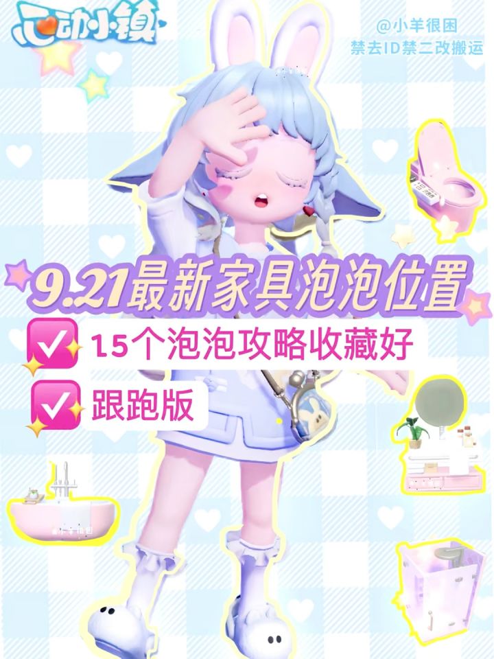 9.21最新位置|15个家具泡泡跟跑版截图