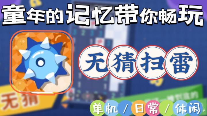 【无猜扫雷】童年回忆游戏的不一样体验感,尽情畅玩考验脑力截图