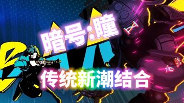 传统与新潮的融合，这款创新玩法的横板游戏到底怎么样？