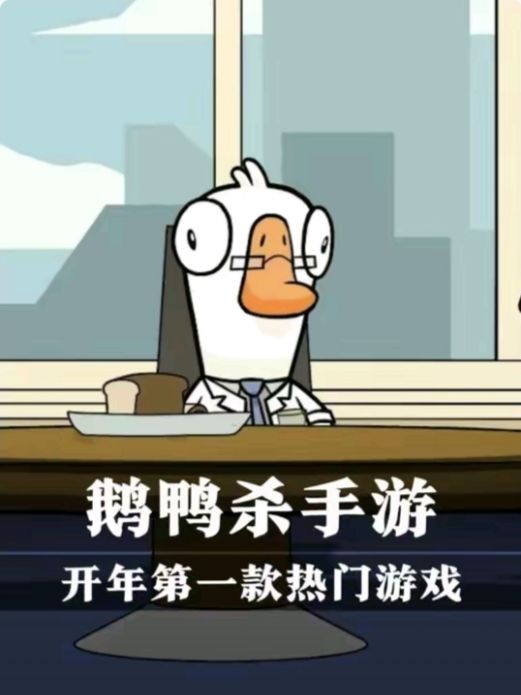 2026新游安利《鹅鸭杀》截图