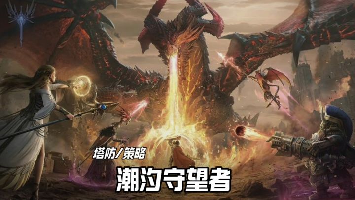 潮汐守望者强势来袭截图
