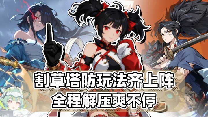 全程玩法爽点在线❗割草塔防玩法齐上阵❗把把游戏对局高能不断截图