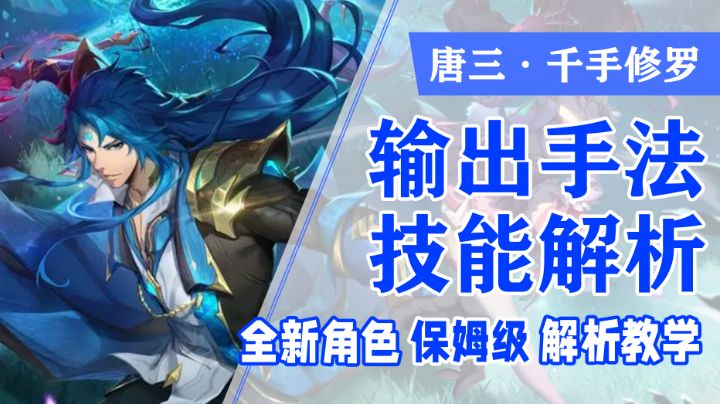 全新版本来袭!唐三·千手修罗输出手法以及技能详细解析!#镇魂街:天生为王斗罗联动#截图