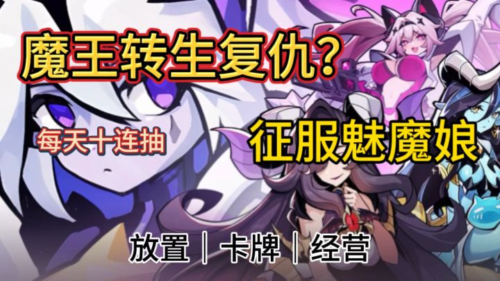 【高福利爽游】魔王转世重生要逆袭 失去的这次一定夺回来 4096抽截图