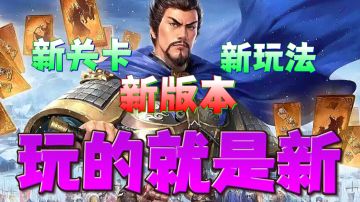 【游戏推荐】新版本！新关卡！新玩法！一个字就是“新”！