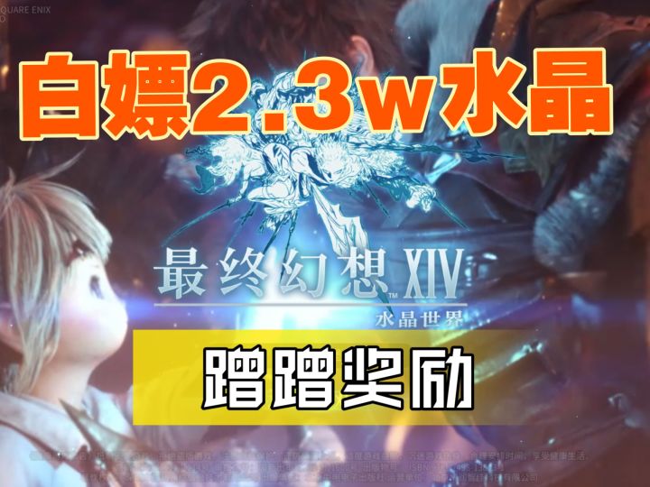 教你白嫖2.3w水晶截图