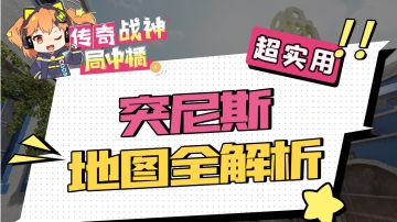 【使命召唤手游】突尼斯地图解析 超多小细节呦！