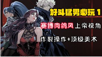 【好斗猛男1】复古赛博肉鸽科幻！这款TapTap高分顶级美术操作动作“星际牛仔”，让人目不暇接！#暑假人集结#