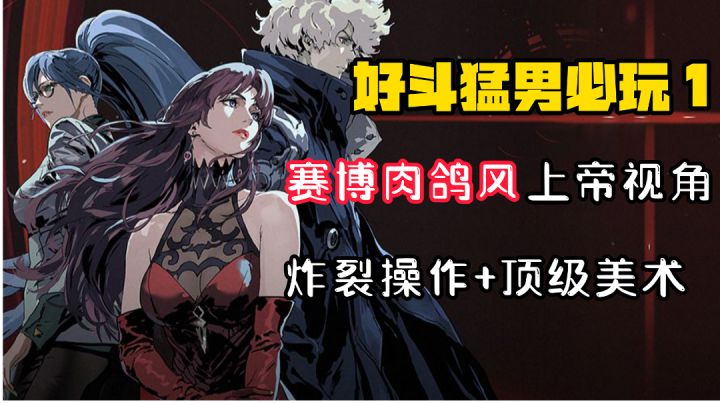 【好斗猛男1】复古赛博肉鸽科幻!这款TapTap高分顶级美术操作动作“星际牛仔”,让人目不暇接!#暑假人集结#截图